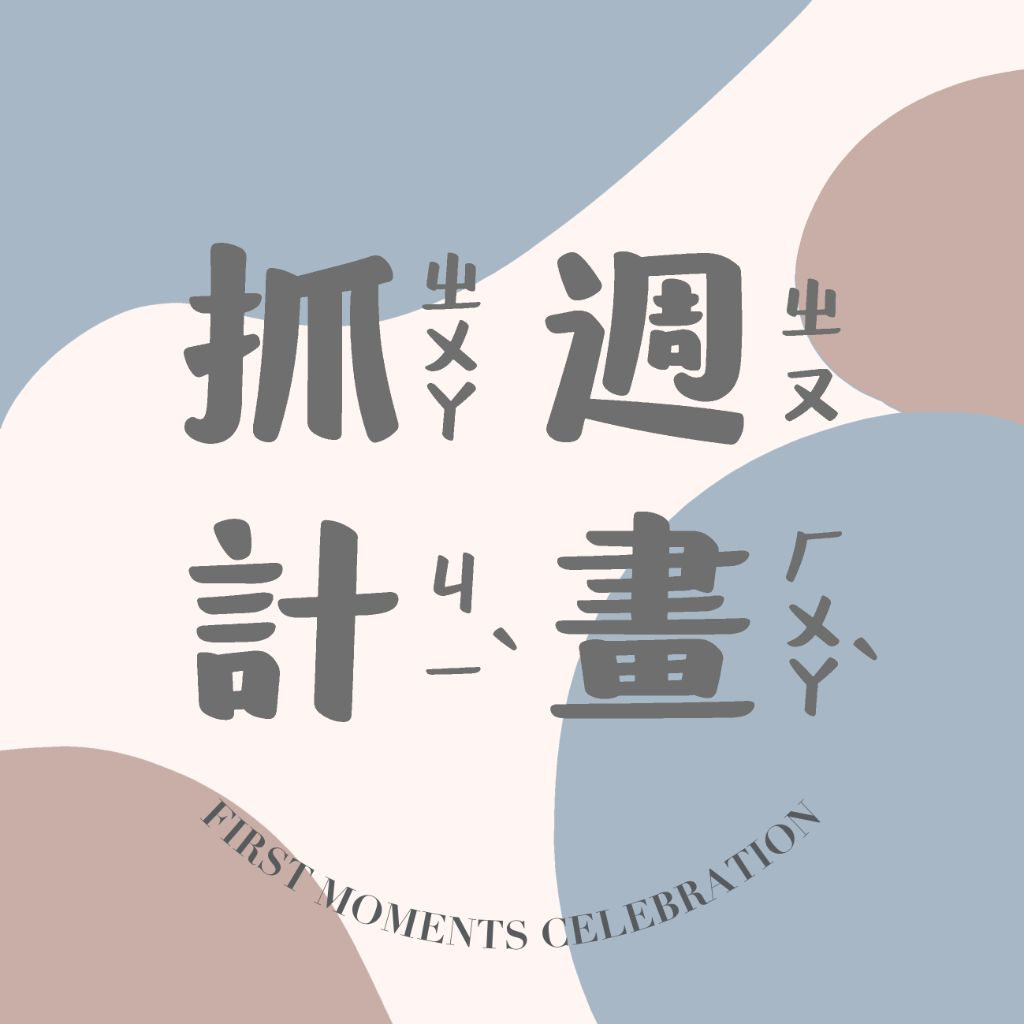 抓週計畫 Logo